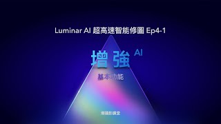 [課程試看] Luminar AI基本01 增強