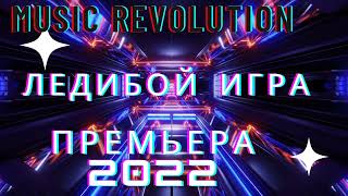 МС Ледибой - Игра | Премьера Трека 2022| Music Revolution| Музыка 2022 (Official Music Video)