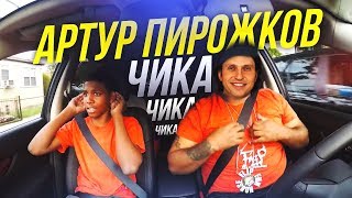 Когда батя включил "Артур Пирожков - Чика"