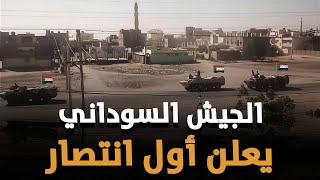 الله أكبر .. الجيش السوداني ينتشر الآن في شوارع الخرطوم بشكل كثيف ويعلن ساعة الحسم !!