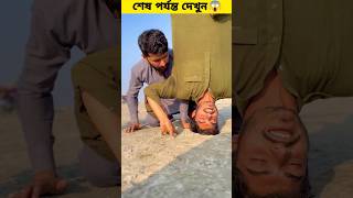 উল্টো দুনিয়া | #viral #viralshort