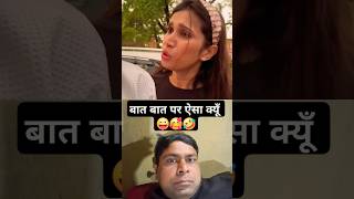 बात बात पर ऐसा क्यूँ 🤣🥰 #funny #comedy #zaib #shortvideos #viral #shorts