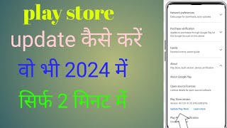 Play store update kaise kare|how to update play store|play store update kare aasani se|play store