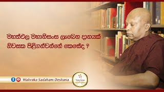 මහත්ඵල මහානිසංස ලැබෙන දානයක් නිවසක පිළිගන්වන්නේ  කෙසේද?