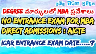 Degree మార్కులతో MBA ప్రవేశాలు 2020-2021 | ICAR entrance exam date 2020 | No ICET Exam