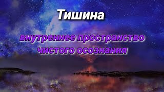 Тишина - внутреннее пространство чистого осознания