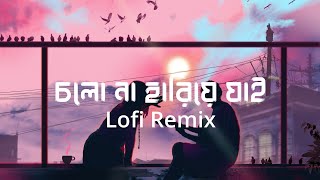 60's Love (Lofi Remix) | Cholona Hariye Jai | চলো না হারিয়ে যাই | Ahmed Shakib | Lofi's Book Bangla