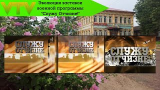 Эволюция заставок военной программы "Служу Отчизне!" (Первый канал/ОТР)