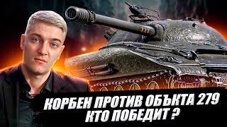 КОРБЕН ПРОТИВ ОБЪЕКТА 279🔥 КТО ПОБЕДИТ ? 🔥