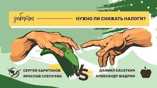 ЛПР vs Яблоко: нужно ли снижать налоги?