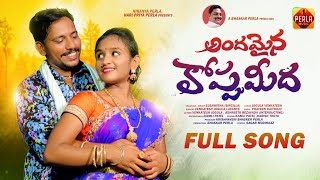 ANDAMAINA KOPPU MEEDA FULL SONG|| FOLK SONGS|| JOGULA VENKATESH||ASHREETA|| LAAVANYA|| PERLA MUSIC