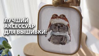 Этот аксессуар улучшит вашу вышивку на 1000%!