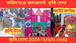 কৃষি মেলা 2024 | krishi mela | Bright Agriculture