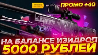 ИЗИДРОП 5000 РУБЛЕЙ НА БАЛАНСЕ! КАК СЕЙЧАС ВЫДАЁТ EASYDROP? ПРОМОКОД +40%