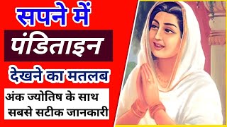 सपने में पंडिताइन को देखना||sapne me panditain ko dekhna|@foryoufamily164