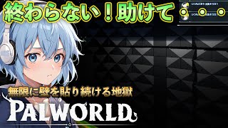 天空タワーの壁貼り作業が終わらない！！【Palworld】