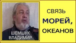 СВЯЗЬ МОРЕЙ, ОКЕАНОВ. Шемшук Владимир