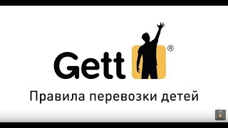 Gett.  Класс детский | Правила перевозки детей.