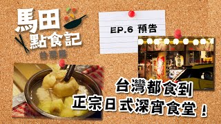 馬田點食記 台灣篇 ｜ EP6 預告 ｜ 台灣都食到 正宗日式深宵食堂！ ｜ 馬田‪‬｜ 莊錠欣 Elkie｜美食節目｜‪HOY 77