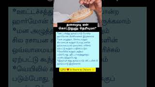 தலைமுடி ஏன் கொட்டுது? #shortsfeed #shorts #shorts #tamilfacts #tamilshorts #trendingshorts #tamil