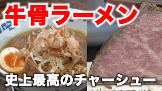 【SUSHIラーメン】販売化検討！究極のチャーシューが決め手の牛骨ラーメン