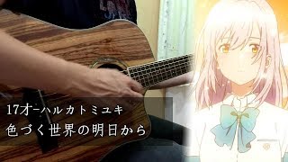 【Irozuku Sekai no Ashita kara-色づく世界の明日から】17才-ハルカトミユキ (Acoustic guitar cover)