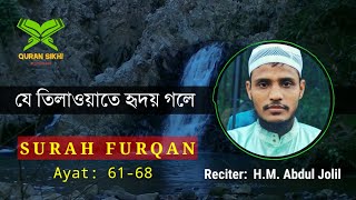 Beautiful Quran recitation with bangla translation, Surah Al-furqan (Ayat 61-68)