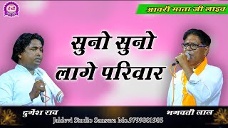 Suno Suno Lage Parivar || Avari Mata Live || सुनो सुनो लागे परिवार || दुर्गेश राव भजन एंड भगवती लाल