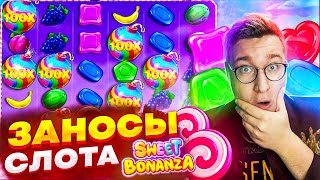 Свит Бонанза Занесла 1.500.000 Рублей!Мега Зносы Слота Лорда Трепутина!Sweet Bonanza! #заносынедели