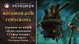 Восьмой дом гороскопа