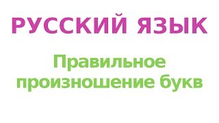 Правильное произношение букв РУССКОГО алфавита