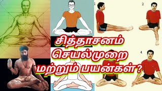 சித்தாசனம் செய்வது எப்படி? மற்றும் அதன் நன்மைகள்