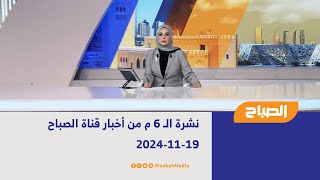 نشرة الـ 6 م من أخبار قناة الصباح | 19-11-2024