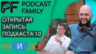 Первая на ЮГЕ открытая запись подкаста|Студия Podcast Family|КМИДО|Как записать первый подкаст?