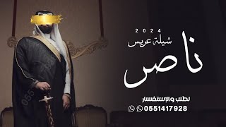 شيلة عريس ناصر 2024 شيلة مدح باسم ناصر (جديده حماسية )