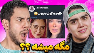 توییت های سمی این هفته 😂 با محیا