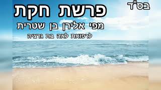 פרשת 📖 חוקת - מפי הרב אלירן בן שטרית ❤️‍🔥