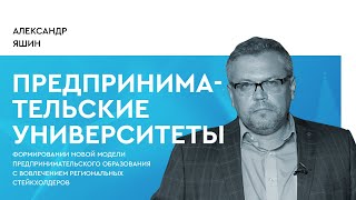 Проект "Предпринимательские университеты"