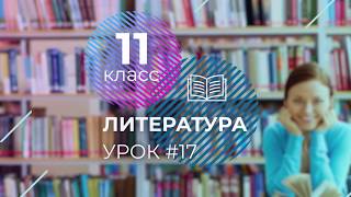 ЕГЭ. Литература. #Урок17. Подготовка к написанию развернутого сочинения на литературную тему