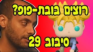 רוצים בובת-פופ? תכשילו אותי. סיבוב 29. / עם אידוב שי