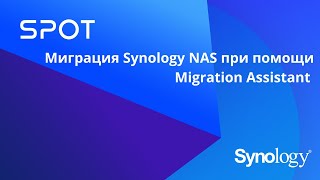 Миграция данных и системных настроек Synology NAS с помощью Migration Assistant