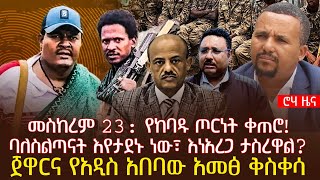 መስከረም 23: የከባዱ ጦርነት ቀጠሮ! | ባለስልጣናት እየታደኑ ነው፣ እነአረጋ ታስረዋል? | ጀዋርና የአዲስ አበባው አመፅ ቅስቀሳ