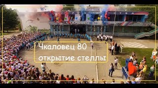 Чкаловец 80   Монумент