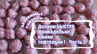 Самый быстрый способ сформировать фрикадельки. Ладонь+2 пальца! Фарш Часть 2