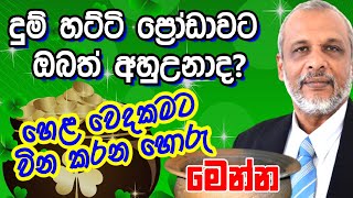 දුම් හට්ටිය ගැන හරියටම දැනගන්න - Dum Hattiya