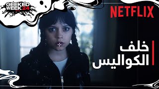 وينزداي آدامز: موسم 2 | النظرة الأولى من خلف الكواليس | Netflix