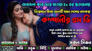 অবহেলা করে ছেরে যাওয়া Ex এর প্রতারনায় ডিপ্রেশনে থাকা ছেলে দেশের নামকরা কম্পানীর এম ডি|AtoZ|সকল সিজন