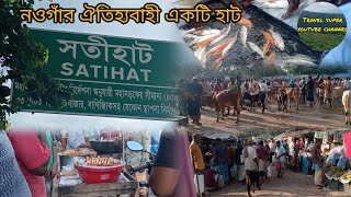 সতীহাট মান্দা নওগাঁ ৷৷ Satihat Manda Naogaon