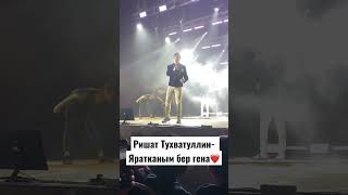 Ришат Тухватуллин- Яратканым бер генэ❤️