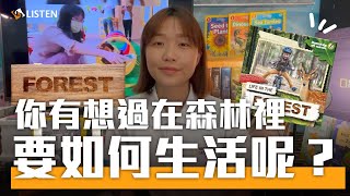 都市與森林的生活截然不同！食物與居住方式也大不同！Booklife 單元短片 ｜SLife in the forest 森林中的生活